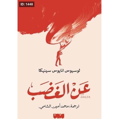 عن الغضب