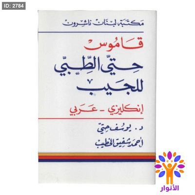 قاموس حتى الطبي للجيب ( انجليزي - عربي )