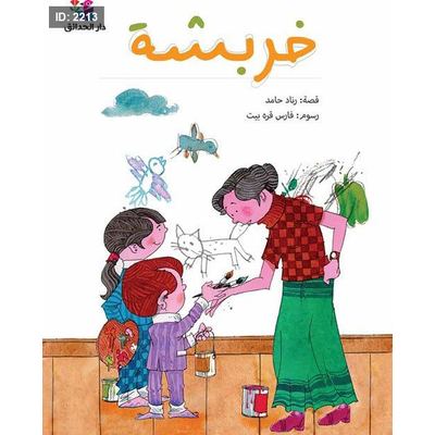 خربشة