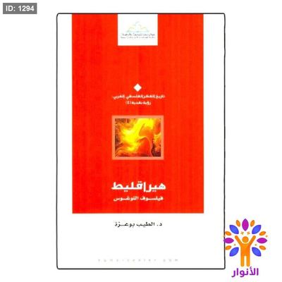 هيراقليط فيلسوف اللوغوس