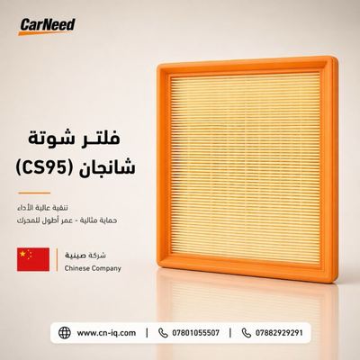 فلتر شوتة شانجان (CS95)