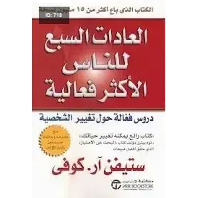 العادات السبع للناس الاكثر فعالية
