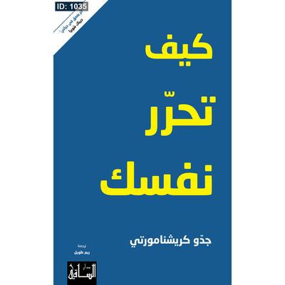 كيف تحرّر نفسك