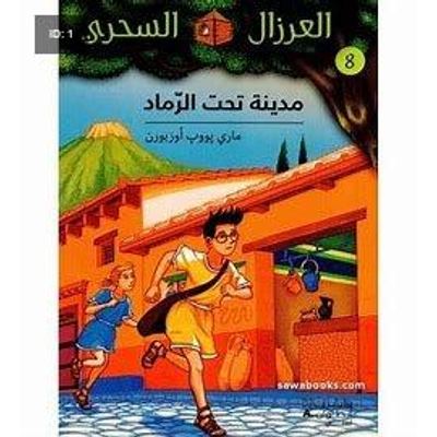مدينة تحت الرمال
