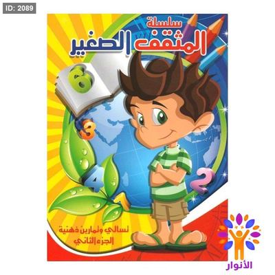 سلسلة المثقف الصغير - الجزء الثاني
