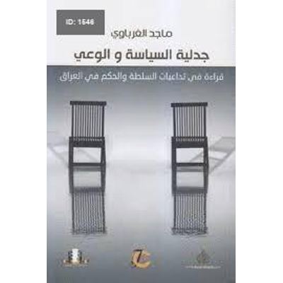 جدلية السياسة والوعي ؛ قراءة في تداعيات السلطة والحكم في العراق