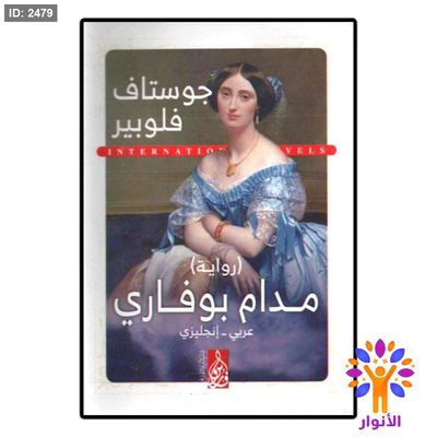 مدام بوفاري (عربي - انجليزي)