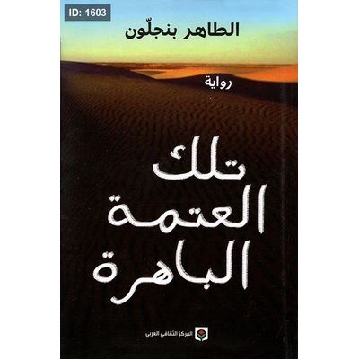 تلك العتمة الباهرة