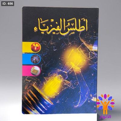 أطلس الفيزياء