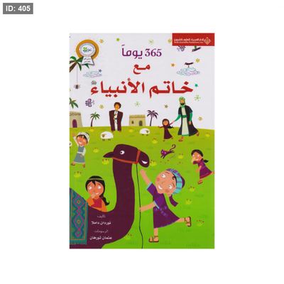 365 يوم مع خاتم الانبياء