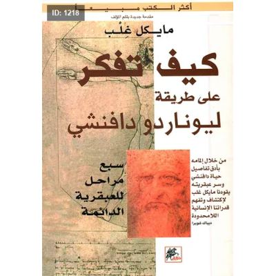 كيف تفكر على طريقة ليوناردو دافنشي