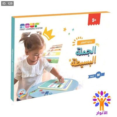 بداية التعلم - الجمل البسيطة