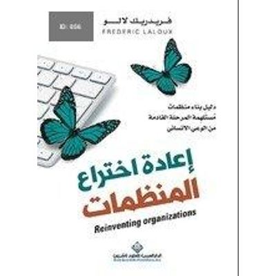إعادة اختراع المنظمات