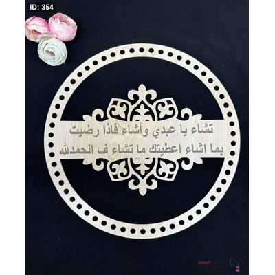 خشب تشاء يا عبدي و أشاء فإذا رضيت بما اشاء اعطيتك ما تشاء ف الحمدلله