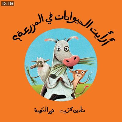 أرأيت الحيوانات في المزرعة؟