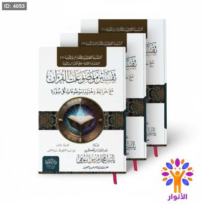 تفسير موضوعات القران - مع خرائط ذهنية لموضوعات كل سورة - 3 مجلدات