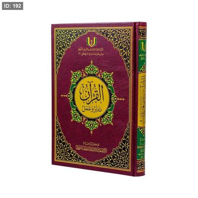 القران تدبر وعمل