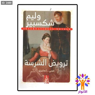 ترويض الشرسة (عربي - انجليزي)