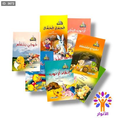 سلسلة حكايات صغيرة - 10 قصص