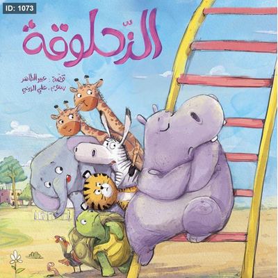 الزحلوقة