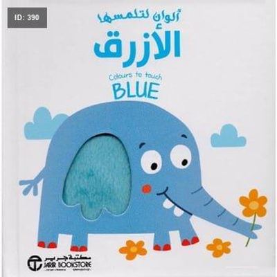 ألوان لتلمسها : الأزرق
