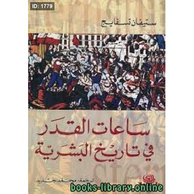 ساعات القدر في تاريخ البشر