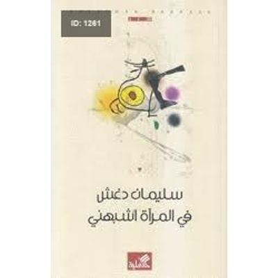 في المارة اشبهني