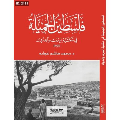 فلسطين الجميلة