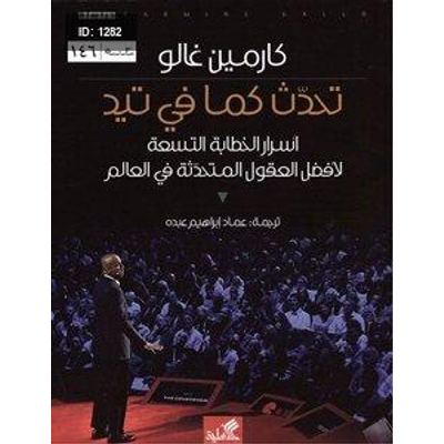 تحدث كما في تيد