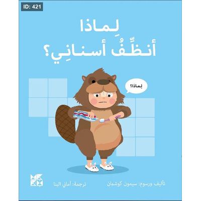 سلسلة المكتشفون الصغار : لماذا أنظف أسناني؟