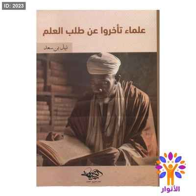 علماء تأخروا عن طلب العلم