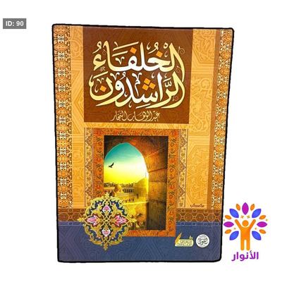 الخلفاء الراشدون