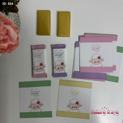 لواصق للشوكولاتة المستطيل تغليف كامل مع اطراف للقص بتصميم مناسب لعيد الأضحى