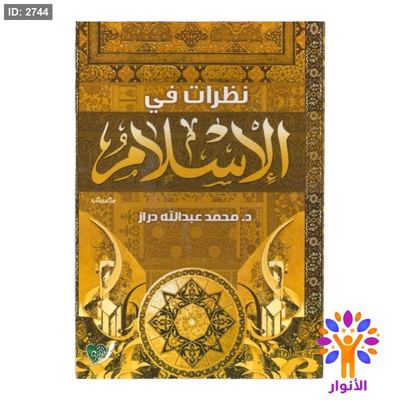 نظرات في الاسلام