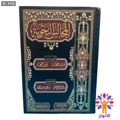 المجالس النحوية
