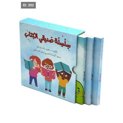 سلسلة صديقي الكتاب