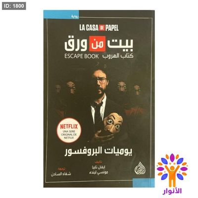 بيت من ورق - كتاب الهروب - يوميات البروفيسور- لكاسا دي بابل