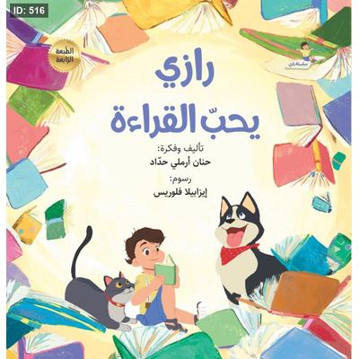 رازي يحبّ القراءة