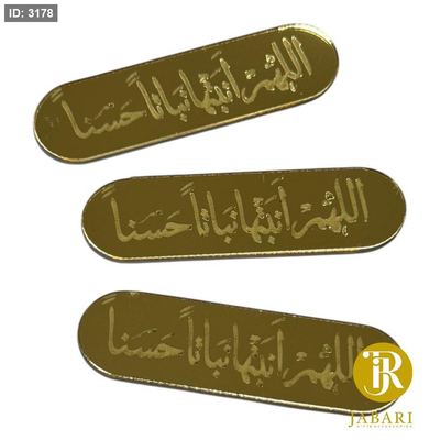 قطع اكريلك للزينة ~ اللهم أنبتها نباتاً حسناً ~ ( 1.2*5 سم )