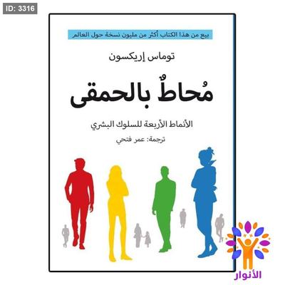 محاط بالحمقى