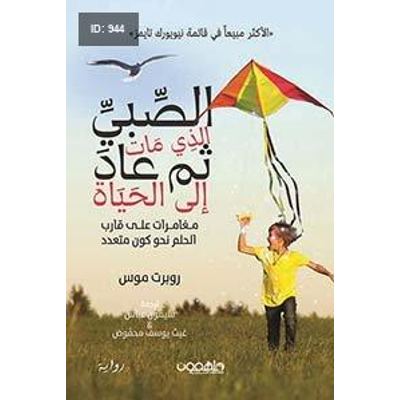 الصبي الذي مات ثم عاد إلى الحياة
