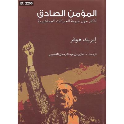 المؤمن الصادق أفكار حول طبيعة الحركات الجماهيرية