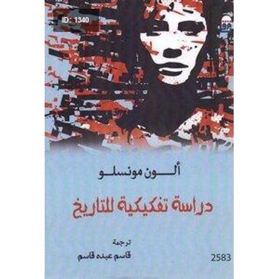 دراسة تفكيكية للتاريخ
