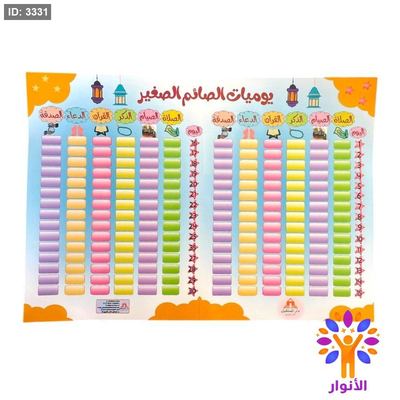 لوحة يوميات الصائم الصغير - اكتب وامسح