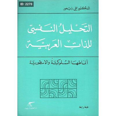 التحليل النفسي للذات العربية، أنماطها السلوكية والاسطورية