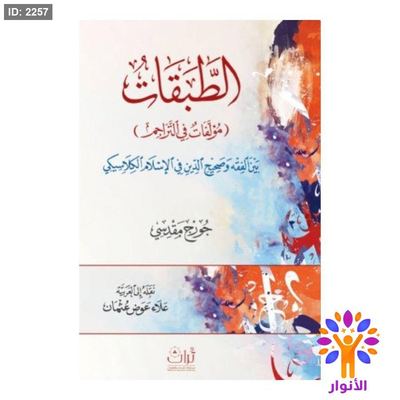 الطبقات - بين الفقه وصحيح الدين في الاسلام الكلاسيكي