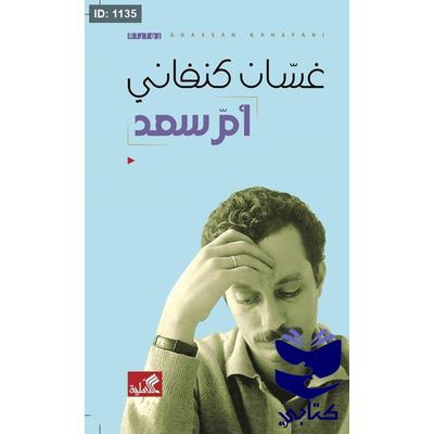 أم سعد غسان كنفاني