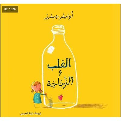 القلب والزجاجة