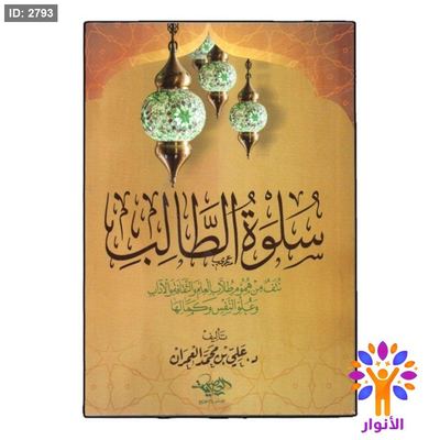 سلوة الطالب