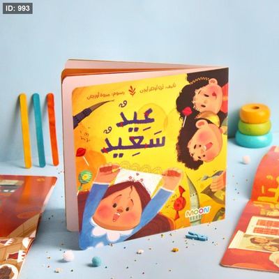 عيد سعيد